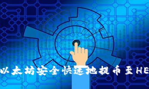 如何将以太坊安全快速地提币至HECO钱包