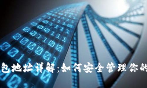 区块链钱包地址详解：如何安全管理你的数字资产