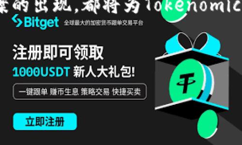   Tokenomics：探索区块链项目的经济模型与投资价值 / 

 guanjianci 区块链, Tokenomics, 加密货币, 投资价值 /guanjianci 

引言：走进Tokenomics的世界
在区块链技术蓬勃发展的今天，Tokenomics（代币经济学）作为一个重要的研究领域，正在逐渐被广大投资者、开发者和区块链爱好者所重视。你是否曾经想过，为什么有些代币的价值能持续攀升，而有些却迅速贬值呢？或者，你是不是也曾怀疑为什么某些区块链项目能够吸引大量的投资者？答案往往都藏在Tokenomics之中。本文将深入探讨Tokenomics的核心要素，以及它如何影响区块链项目的投资潜力。

什么是Tokenomics？
Tokenomics是“代币经济学”的缩写，广义上指的是在区块链项目中，代币的设计、创建、分配、流通及其对经济模型的影响。一个良好的Tokenomics模型能够提高代币的使用价值和需求，吸引更多的用户参与和投资。

Tokenomics涵盖多个方面，包括代币的供应量、分配机制、激励措施、通货膨胀与通货紧缩机制等。从某种意义上说，Tokenomics不仅仅是代币的经济学，它更是一个项目的生命线和发展战略。你是不是也想知道，哪些因素会影响Tokenomics的设计呢？

代币供应量的重要性
代币的供应量是Tokenomics中最基本的组成部分之一。一般而言，供应量过多会导致代币贬值，而供应量过少则可能造成波动性加大。因此，项目方在设计代币时，往往需要考虑固定供应、动态发行、通货膨胀率等因素。

例如，比特币的总供应量为2100万枚，这一设定被许多人视为其吸引力的核心所在。固定的供应量确保了稀缺性，反而提高了投资者的需求。然而，很多新兴项目则可能采取动态发行的方式，以适应市场的变化和需求。但这种方法是否真的合理呢？它的风险与回报又是什么？

代币的分配机制
代币的分配机制直接影响项目的公平性和可持续性。许多项目会将代币分配给团队、顾问和投资者，而剩余的部分则留给社区和生态系统。如何达到一个合理的分配比例，是项目方需认真考虑的难题。

我们是否应该信任项目方最初的分配方案呢？在实践中，过度集中化的代币分配可能会导致“富者愈富”，而普通用户则面临被边缘化的风险。因此，我们在投资时，需要多了解项目的代币分配结构，以确保其具有良好的经济激励机制。

激励机制与用户参与
激励机制是Tokenomics的又一关键要素。一个成功的项目通常会为其用户提供各种奖赏机制，比如通过质押代币获得收益、参与治理或投票等。这样的机制不仅可以拉动用户的参与度，还能确保生态系统的活力。

你是否觉得，仅仅参与代币的交易就足够了吗？其实，很多新兴项目会设计一些互动环节，例如IDO（首次去中心化发行）、Airdrop（空投）等，旨在提升用户的积极性和忠诚度。这也是为什么我们需要关注项目的生态合作与社区建设，因为它们直接影响着代币的长期价值。

通货膨胀与通货紧缩机制
理解通货膨胀与通货紧缩机制是投资者做出明智投资决策的基础。通货膨胀意味着代币量的逐渐增加，可能会导致投资者对其价值的担忧；而通货紧缩则指代币量的减少，可能会因稀缺性而提升其价值。

不同的项目可能采取不同的策略来管理代币的通货膨胀或紧缩，如何找到最适合项目的平衡点，往往是设计Tokenomics时的一大挑战。难道你不想了解这些机制如何影响我们未来的投资回报吗？

总结：Tokenomics对投资的影响
通过对Tokenomics的深入分析，我们可以看出其复杂性和重要性。作为一个潜在的投资者，了解项目的Tokenomics无疑是你投资决策中不可忽视的一部分。好的Tokenomics能为项目注入活力，使其在激烈的市场竞争中脱颖而出，而坏的Tokenomics则会让项目面临破产的风险。

所以，如何评估一个区块链项目的Tokenomics？你是否已经有了自己的标准？同时，我们应始终保持对项目动态的关注，及时调整自己的投资策略。毕竟，在这个充满机遇与风险的加密市场，信息和知识的优势决定了我们的投资成败。

未来展望：Tokenomics的发展趋势
随着区块链技术的不断演进，Tokenomics也在不断与时俱进。从最初的简单代币分发，到如今复杂的经济模型设计，Tokenomics的发展趋势将会更加多元化和复杂化。

未来的Tokenomics可能会更加注重生态系统的良性循环，多样化的激励措施将不断推动用户的参与级别。而技术的进步，如去中心化金融（DeFi）、NFT（非同质化代币）、以及各种层二解决方案的出现，都将为Tokenomics的创新提供新的机遇与挑战。

那么，作为用户和投资者，我们又该如何适应这一变化的趋势呢？这是值得我们深思的问题。只有不断学习与调整，才能在这个日新月异的领域中立于不败之地。

希望通过本文的分析，你能够对Tokenomics有一个更全面的理解，从而在未来的投资中做出更明智的决策。你准备好迎接区块链经济的未来了吗？