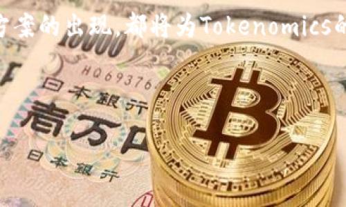   Tokenomics：探索区块链项目的经济模型与投资价值 / 

 guanjianci 区块链, Tokenomics, 加密货币, 投资价值 /guanjianci 

引言：走进Tokenomics的世界
在区块链技术蓬勃发展的今天，Tokenomics（代币经济学）作为一个重要的研究领域，正在逐渐被广大投资者、开发者和区块链爱好者所重视。你是否曾经想过，为什么有些代币的价值能持续攀升，而有些却迅速贬值呢？或者，你是不是也曾怀疑为什么某些区块链项目能够吸引大量的投资者？答案往往都藏在Tokenomics之中。本文将深入探讨Tokenomics的核心要素，以及它如何影响区块链项目的投资潜力。

什么是Tokenomics？
Tokenomics是“代币经济学”的缩写，广义上指的是在区块链项目中，代币的设计、创建、分配、流通及其对经济模型的影响。一个良好的Tokenomics模型能够提高代币的使用价值和需求，吸引更多的用户参与和投资。

Tokenomics涵盖多个方面，包括代币的供应量、分配机制、激励措施、通货膨胀与通货紧缩机制等。从某种意义上说，Tokenomics不仅仅是代币的经济学，它更是一个项目的生命线和发展战略。你是不是也想知道，哪些因素会影响Tokenomics的设计呢？

代币供应量的重要性
代币的供应量是Tokenomics中最基本的组成部分之一。一般而言，供应量过多会导致代币贬值，而供应量过少则可能造成波动性加大。因此，项目方在设计代币时，往往需要考虑固定供应、动态发行、通货膨胀率等因素。

例如，比特币的总供应量为2100万枚，这一设定被许多人视为其吸引力的核心所在。固定的供应量确保了稀缺性，反而提高了投资者的需求。然而，很多新兴项目则可能采取动态发行的方式，以适应市场的变化和需求。但这种方法是否真的合理呢？它的风险与回报又是什么？

代币的分配机制
代币的分配机制直接影响项目的公平性和可持续性。许多项目会将代币分配给团队、顾问和投资者，而剩余的部分则留给社区和生态系统。如何达到一个合理的分配比例，是项目方需认真考虑的难题。

我们是否应该信任项目方最初的分配方案呢？在实践中，过度集中化的代币分配可能会导致“富者愈富”，而普通用户则面临被边缘化的风险。因此，我们在投资时，需要多了解项目的代币分配结构，以确保其具有良好的经济激励机制。

激励机制与用户参与
激励机制是Tokenomics的又一关键要素。一个成功的项目通常会为其用户提供各种奖赏机制，比如通过质押代币获得收益、参与治理或投票等。这样的机制不仅可以拉动用户的参与度，还能确保生态系统的活力。

你是否觉得，仅仅参与代币的交易就足够了吗？其实，很多新兴项目会设计一些互动环节，例如IDO（首次去中心化发行）、Airdrop（空投）等，旨在提升用户的积极性和忠诚度。这也是为什么我们需要关注项目的生态合作与社区建设，因为它们直接影响着代币的长期价值。

通货膨胀与通货紧缩机制
理解通货膨胀与通货紧缩机制是投资者做出明智投资决策的基础。通货膨胀意味着代币量的逐渐增加，可能会导致投资者对其价值的担忧；而通货紧缩则指代币量的减少，可能会因稀缺性而提升其价值。

不同的项目可能采取不同的策略来管理代币的通货膨胀或紧缩，如何找到最适合项目的平衡点，往往是设计Tokenomics时的一大挑战。难道你不想了解这些机制如何影响我们未来的投资回报吗？

总结：Tokenomics对投资的影响
通过对Tokenomics的深入分析，我们可以看出其复杂性和重要性。作为一个潜在的投资者，了解项目的Tokenomics无疑是你投资决策中不可忽视的一部分。好的Tokenomics能为项目注入活力，使其在激烈的市场竞争中脱颖而出，而坏的Tokenomics则会让项目面临破产的风险。

所以，如何评估一个区块链项目的Tokenomics？你是否已经有了自己的标准？同时，我们应始终保持对项目动态的关注，及时调整自己的投资策略。毕竟，在这个充满机遇与风险的加密市场，信息和知识的优势决定了我们的投资成败。

未来展望：Tokenomics的发展趋势
随着区块链技术的不断演进，Tokenomics也在不断与时俱进。从最初的简单代币分发，到如今复杂的经济模型设计，Tokenomics的发展趋势将会更加多元化和复杂化。

未来的Tokenomics可能会更加注重生态系统的良性循环，多样化的激励措施将不断推动用户的参与级别。而技术的进步，如去中心化金融（DeFi）、NFT（非同质化代币）、以及各种层二解决方案的出现，都将为Tokenomics的创新提供新的机遇与挑战。

那么，作为用户和投资者，我们又该如何适应这一变化的趋势呢？这是值得我们深思的问题。只有不断学习与调整，才能在这个日新月异的领域中立于不败之地。

希望通过本文的分析，你能够对Tokenomics有一个更全面的理解，从而在未来的投资中做出更明智的决策。你准备好迎接区块链经济的未来了吗？