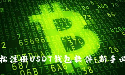 如何轻松注册USDT钱包软件：新手必看指南