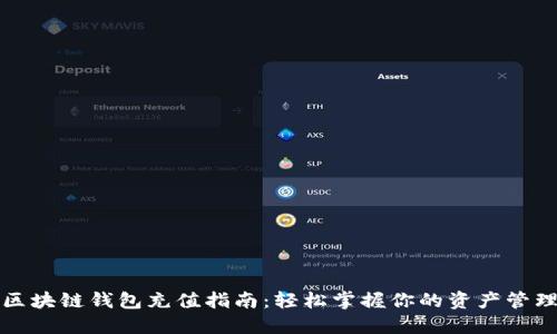 区块链钱包充值指南：轻松掌握你的资产管理