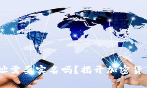 USDT钱包地址需要实名吗？揭开加密货币隐私的真相