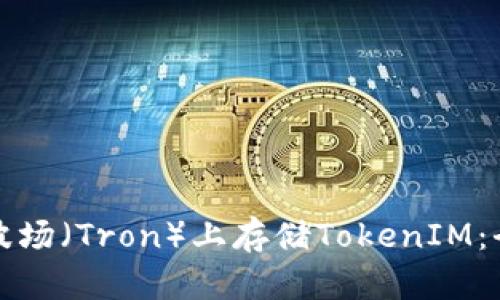 如何在波场（Tron）上存储TokenIM：全面指南
