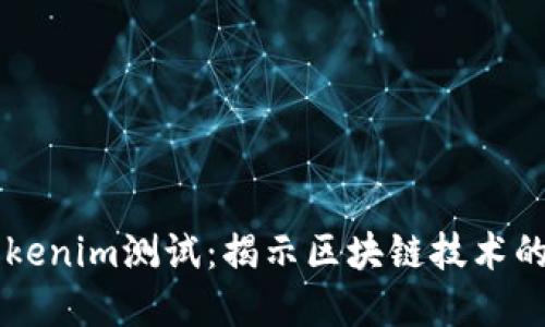 深入了解Tokenim测试：揭示区块链技术的潜力与应用