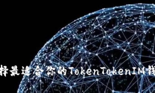 深度解析：如何选择最适合你的TokenTokenIM钱包与EOS内存配置