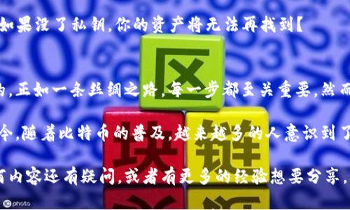 baioti如何申请比特币钱包：新手必知的完整指南/baioti
比特币钱包, 加密货币, 数字货币, 区块链/guanjianci

比特币钱包是什么？
在开始申请比特币钱包之前，首先我们要弄清楚什么是比特币钱包。比特币钱包是一个软件程序，它允许用户接收、存储和发送比特币。钱包就像一个数字银行账户，通过它，你可以管理自己的比特币资产。

在2018年，加密货币的普及让许多人第一次接触比特币，而如何安全地存储和管理这些新资产自然成为了热议的话题。那么，你是不是也想了解如何申请一个比特币钱包呢？

选择合适的比特币钱包类型
在申请比特币钱包之前，首先需要选择一个适合你的钱包类型。比特币钱包分为几种类型：在线钱包、软件钱包、硬件钱包和纸钱包。每种钱包都有其优缺点。

ul
    listrong在线钱包：/strong这类钱包通常由第三方提供，用户可以通过互联网访问，方便快速。但安全性通常较低，因为它们的私钥存储在服务器上，容易受到黑客攻击。/li
    listrong软件钱包：/strong用户下载客户端软件并在个人设备上存储私钥，安全性较高，适合日常使用。味道不如在线钱包便捷，但更安全。/li
    listrong硬件钱包：/strong这是一种物理设备，通常是USB驱动器。它们被认为是最安全的可选项，因为私钥离线存储，不容易被黑客攻击。/li
    listrong纸钱包：/strong简单地说，就是把你的比特币地址和私钥打印出来或手写下来。虽然它是最安全的形式之一，但若丢失或损坏，将无法恢复。/li
/ul

你会选择哪种类型的钱包呢？这些选择不仅仅影响你的使用便利性，还直接关系到你的资金安全。

如何申请比特币钱包
一旦你决定好了钱包类型，接下来便是申请流程。我们一起来看一下：

h4申请在线钱包/h4
1. **选择一个信誉良好的平台。**常见的在线钱包有Coinbase、Blockchain.info等。确保它们拥有良好的口碑与用户评价。
2. **注册账户。**通常需要填写电子邮箱和设置密码。
3. **验证身份。**有些平台要求使用身份证明文件来验证身份，以防止欺诈行为。
4. **进行存款。**在钱包创建完成后，你可以通过连接银行账户或使用信用卡向钱包存入比特币。

h4申请软件钱包/h4
1. **选择软件钱包。**常见软件钱包有Exodus和Electrum等。
2. **下载并安装应用。**确保从官方网站下载，以防恶意软件。
3. **创建新钱包。**按提示设置安全密码，并备份恢复短语。
4. **存款与转账。**通过钱包的界面可以轻松管理你的比特币。

h4申请硬件钱包/h4
1. **选择可信赖的品牌。**比如Ledger、Trezor等，确保购买渠道合法正规的。
2. **按照说明书设置。**安装设备并进行初始设置，包括设置安全PIN和备份恢复短语。
3. **使用自己钱包管理币种。**连接后，便可安全存储和管理比特币。

h4申请纸钱包/h4
1. **访问纸钱包生成器。**例如WalletGenerator.net，确保在安全的网络环境下操作。
2. **生成比特币地址。**按提示生成并打印，确保妥善保管。
3. **通过钱包转账比特币。**将比特币发送到生成的地址，至此纸钱包设置完成。

在这个过程中，你是否感受到选择的乐趣与挑战？不同的钱包类型所需的步骤看似简单，但每一步都涉及着你的资产安全。

比特币钱包的安全性
申请完比特币钱包后，安全性成为了你必须重视的一个重要方面。那么，如何保持你的比特币钱包安全呢？

1. **启用双重认证（2FA）。**大多数在线钱包和软件钱包都提供2FA功能，它能为你的账户增加一道安全防线。
2. **及时更新软件。**确保你使用的钱包软件是最新版本，防止漏洞被攻击。
3. **备份钱包信息。**无论是软件钱包还是硬件钱包，及时备份都是必要的。
4. **妥善保管私钥。**私钥是访问你比特币资产的钥匙，务必保管好，切勿泄露。你是否想过，如果没了私钥，你的资产将无法再找到？

总结
在申请比特币钱包的过程中，从选择钱包类型到具体的申请步骤，每个环节都是严谨而必要的。正如一条丝绸之路，每一步都至关重要。然而，应用与操作也往往伴随着风险，如何安全地管理比特币钱包是每个投资者必须面对的问题。

无论是刚入门的用户，还是经验丰富的投资者，保护好自己的数字资产是我们共同的追求。如今，随着比特币的普及，越来越多的人意识到了其潜力与价值。那么，在这个变革时代，你准备好踏上这段数字货币的旅程了吗？

希望通过这篇文章，能给各位在申请比特币钱包的过程中提供一些帮助和启发。如果你对任何内容还有疑问，或者有更多的经验想要分享，欢迎在评论区留言讨论！我们一起成长，一起前行。