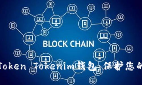 如何辨别假冒Token Tokenim钱包：保护您的数字资产安全