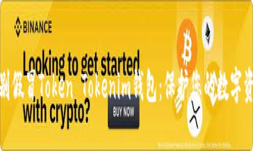 如何辨别假冒Token Tokenim钱包：保护您的数字资产安全