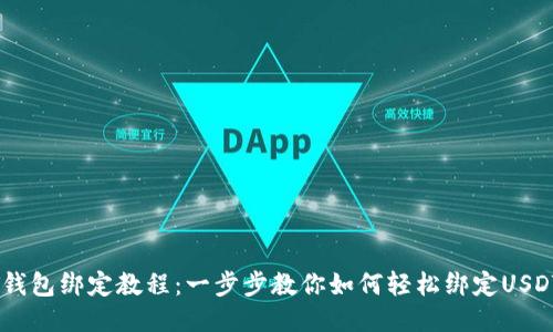 USDT钱包绑定教程：一步步教你如何轻松绑定USDT钱包