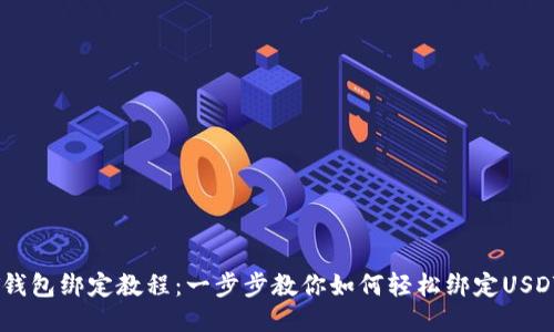 USDT钱包绑定教程：一步步教你如何轻松绑定USDT钱包