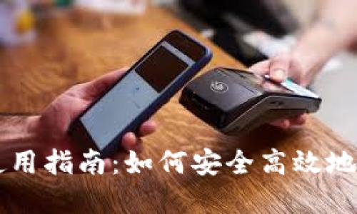区块链托管钱包使用指南：如何安全高效地管理你的数字资产