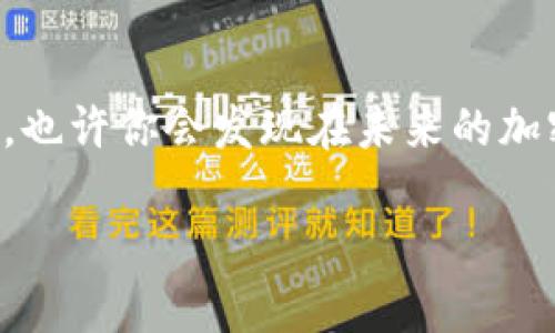 狗币与Tokenim：能否存放与交易的完美结合？

引言
在加密货币蓬勃发展的今天，逐渐涌现了许多新兴的币种。而狗币（Dogecoin）作为一种起源于网络文化的加密货币，凭借其轻松幽默的形象以及社区的活跃，让越来越多的人关注和参与其中。那么，当我们谈论狗币时，它到底能否存放和交易Tokenim（Tokenim是一种基于区块链的代币）呢？让我们深入探讨这个问题。

什么是狗币？
狗币于2013年由软件工程师Billy Markus和Jackson Palmer创建，起初只是作为一个玩笑存在的加密货币。然而，随着时间的推移，狗币逐渐赢得了用户的喜爱，成为了一种主流的数字货币。狗币的图标是一只可爱的柴犬，正是这种亲和力让它在社交媒体上广受欢迎。

什么是Tokenim？
Tokenim则是另一种数字资产，它基于区块链技术进行交易。Tokenim致力于为用户提供高效的交易体验，同时融合多种应用场景。作为代币，它可以在许多不同的平台和钱包之间进行转移、存储和交易。

狗币与Tokenim的兼容性
那么，狗币是否能够与Tokenim进行交易或存放呢？事实上，狗币和Tokenim各自基于不同的区块链技术，这使得它们之间的直接兼容性存在限制。通常，存放或交易Tokenim需要在特定的平台或钱包上进行，而狗币的交易则依赖于支持狗币的交易所或者钱包。因此，想要在同一个地方存放这两种资产，用户可能需要转移到另外一种解决方案。

可以存放狗币和Tokenim的钱包
虽然狗币与Tokenim在不同的区块链上运行，但许多多币种钱包（如Trust Wallet、Exodus等）可以支持多种加密资产的存放。这意味着你可以同时存放狗币和Tokenim，而不需要切换到其他钱包。在选择钱包时，你是否考虑过安全性和易用性呢？

如何选择合适的钱包？
在选择加密货币钱包时，需要考虑几个关键因素，包括安全性、界面友好性、交易速度和社区反馈等。安全性是首要因素，尤其是在网络安全事件频频发生的今天。选择那些具有良好声誉、定期更新的电子钱包，可以有效降低资产丢失的风险。此外，是否拥有良好的客户服务也是判断一个钱包是否优秀的重要标准之一。

狗币与Tokenim的投资前景
狗币因其社区参与度和高度的流动性而备受投资者青睐，而Tokenim作为新兴的加密资产，可能在某些特定领域拥有巨大的潜力。你是否考虑过投资这些资产以获取长远收益？好的投资决策往往需要深入的市场研究和对趋势的把握。

总结
综上所述，尽管狗币和Tokenim在技术上并不直接兼容，用户依然可以通过多币种钱包同时存放或交易这两种资产。选择适合自身需求的钱包，并认真研究市场动态，将有助于你在加密货币的世界中走得更远。你对于长远的投资目标有什么想法？

未来的趋势与机会
随着区块链技术不断进步和普及，越来越多的数字货币将不断涌现。而我们在选择和使用这些资产时，不妨保持开放的心态，关注各个新兴项目的动态和机会，也许你会发现在未来的加密市场中，仍然有无限的可能性等待着你去探索和追求！

狗币与Tokenim能否存放与交易的完美结合？