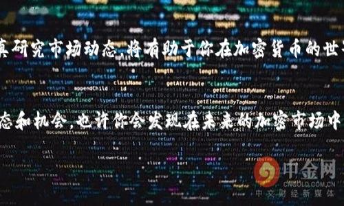 狗币与Tokenim：能否存放与交易的完美结合？

引言
在加密货币蓬勃发展的今天，逐渐涌现了许多新兴的币种。而狗币（Dogecoin）作为一种起源于网络文化的加密货币，凭借其轻松幽默的形象以及社区的活跃，让越来越多的人关注和参与其中。那么，当我们谈论狗币时，它到底能否存放和交易Tokenim（Tokenim是一种基于区块链的代币）呢？让我们深入探讨这个问题。

什么是狗币？
狗币于2013年由软件工程师Billy Markus和Jackson Palmer创建，起初只是作为一个玩笑存在的加密货币。然而，随着时间的推移，狗币逐渐赢得了用户的喜爱，成为了一种主流的数字货币。狗币的图标是一只可爱的柴犬，正是这种亲和力让它在社交媒体上广受欢迎。

什么是Tokenim？
Tokenim则是另一种数字资产，它基于区块链技术进行交易。Tokenim致力于为用户提供高效的交易体验，同时融合多种应用场景。作为代币，它可以在许多不同的平台和钱包之间进行转移、存储和交易。

狗币与Tokenim的兼容性
那么，狗币是否能够与Tokenim进行交易或存放呢？事实上，狗币和Tokenim各自基于不同的区块链技术，这使得它们之间的直接兼容性存在限制。通常，存放或交易Tokenim需要在特定的平台或钱包上进行，而狗币的交易则依赖于支持狗币的交易所或者钱包。因此，想要在同一个地方存放这两种资产，用户可能需要转移到另外一种解决方案。

可以存放狗币和Tokenim的钱包
虽然狗币与Tokenim在不同的区块链上运行，但许多多币种钱包（如Trust Wallet、Exodus等）可以支持多种加密资产的存放。这意味着你可以同时存放狗币和Tokenim，而不需要切换到其他钱包。在选择钱包时，你是否考虑过安全性和易用性呢？

如何选择合适的钱包？
在选择加密货币钱包时，需要考虑几个关键因素，包括安全性、界面友好性、交易速度和社区反馈等。安全性是首要因素，尤其是在网络安全事件频频发生的今天。选择那些具有良好声誉、定期更新的电子钱包，可以有效降低资产丢失的风险。此外，是否拥有良好的客户服务也是判断一个钱包是否优秀的重要标准之一。

狗币与Tokenim的投资前景
狗币因其社区参与度和高度的流动性而备受投资者青睐，而Tokenim作为新兴的加密资产，可能在某些特定领域拥有巨大的潜力。你是否考虑过投资这些资产以获取长远收益？好的投资决策往往需要深入的市场研究和对趋势的把握。

总结
综上所述，尽管狗币和Tokenim在技术上并不直接兼容，用户依然可以通过多币种钱包同时存放或交易这两种资产。选择适合自身需求的钱包，并认真研究市场动态，将有助于你在加密货币的世界中走得更远。你对于长远的投资目标有什么想法？

未来的趋势与机会
随着区块链技术不断进步和普及，越来越多的数字货币将不断涌现。而我们在选择和使用这些资产时，不妨保持开放的心态，关注各个新兴项目的动态和机会，也许你会发现在未来的加密市场中，仍然有无限的可能性等待着你去探索和追求！

狗币与Tokenim能否存放与交易的完美结合？