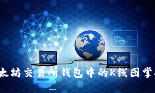 如何利用以太坊交易所钱包中的K线图掌握市场动态？