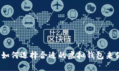 揭秘比特币：如何选择合适的虚拟钱包来保护你的资产