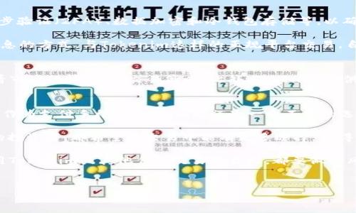 Tokenim 是一个新兴的数字资产交易平台，许多用户在使用它时会问：“Tokenim能收比特币吗？”这是一个值得关注的问题，因为比特币是目前最受欢迎和最大的加密货币之一。

什么是Tokenim？
Tokenim是一种基于区块链技术的数字资产交易平台，用户可以在这个平台上进行各种加密货币的交易、存储和管理。Tokenim的设计初衷是提供一个安全、便捷和高效的交易体验，同时支持多种加密货币以及其他金融工具。随着数字货币市场的蓬勃发展，Tokenim也在不断完善自己的功能，以满足用户日益增长的需求。

Tokenim支持比特币的背景
比特币（Bitcoin）是由中本聪在2009年提出的第一种去中心化的数字货币。随着时间的推移，比特币的市值和用户基础不断扩展，成为全球最知名和最具影响力的加密货币之一。很多交易所和平台都希望通过支持比特币来吸引更多的用户，并提供更好的流动性。

那么，Tokenim是否支持比特币呢？答案是肯定的。Tokenim作为一个全面的交易平台，自然意识到了比特币的重要性和影响力，因此它在其平台上允许用户进行比特币的存储、交易和兑换。

如何通过Tokenim收取比特币？
那么，你可能会问：“如果我想在Tokenim上收取比特币，应该怎么做呢？”这里有几个简单的步骤可以帮助你开始：

ol
listrong注册账户：/strong首先，你需要在Tokenim上注册一个账户。这通常只需要提供电子邮件地址和设置密码，按照验证步骤完成注册。/li
listrong完成身份验证：/strong为确保交易安全，Tokenim通常会要求用户完成身份验证。这可能需要提供一些个人信息，可能还包括上传身份证明文件。/li
listrong生成比特币地址：/strong一旦注册成功并完成身份验证，你就可以在Tokenim账户中生成一个比特币地址。这个地址是你收取比特币的唯一标识。/li
listrong分享地址：/strong接下来，你可以将这个比特币地址分享给发送方，他们可以通过这个地址将比特币转入你的账户。/li
listrong确认交易：/strong交易完成后，你可以在Tokenim上查看到账的比特币，再进行其他操作，例如兑换为其他货币或提取到你的钱包中。/li
/ol

Tokenim上比特币的收取安全性
安全性是加密货币交易中至关重要的一个方面。在Tokenim上，用户的资金和个人信息都会得到保护。Tokenim采用了多种安全措施，如两步验证（2FA）、数据加密和冷钱包存储等，以确保用户的比特币和其他资产免于网络攻击和盗窃。

此外，你是否认真考虑过在交易时安全性的重要性？每一个加密货币用户都应该保持警惕，了解平台的安全性以及自己保护私钥和账户信息的方式。与Tokenim这样的正规平台交易，自然能让用户放心不少。

Tokenim的使用体验
Tokenim在用户体验方面也进行了很多。平台的界面友好、操作简便，使得即便是初学者也能快速上手。在交易比特币时，用户可以实时查看市场行情，制定交易策略。此外，Tokenim提供了多种工具和资源来帮助用户更好地理解市场动态，运营自己的投资组合。

总结
总的来说，Tokenim能够支持比特币的收取，且提供了一系列便捷的服务与安全保障。如果你是一位数字货币投资者，或者想要接收比特币作为支付手段，Tokenim无疑是一个不错的选择。

在这个快速发展的加密货币市场中，选择一个可靠、易用的平台至关重要。你是不是也在寻找这样的平台呢？无论你是新手还是经验丰富的投资者，都希望在交易中能有更多选择，获得更好的收益。希望本文为你解答了“Tokenim能收比特币吗”的疑问，帮助你更好地了解Tokenim的功能和使用方法。

当然，随着加密货币市场的发展，Tokenim可能会不断更新和其服务，建议你关注他们的官方网站和社交媒体，获取最新信息和动向。在使用Tokenim或其他任何交易平台时，都要做好风险管理，保持理智的投资态度。

Tokenim, 比特币, 数字资产, 加密货币/guanjianci
Tokenim能收比特币吗？新手必看指南