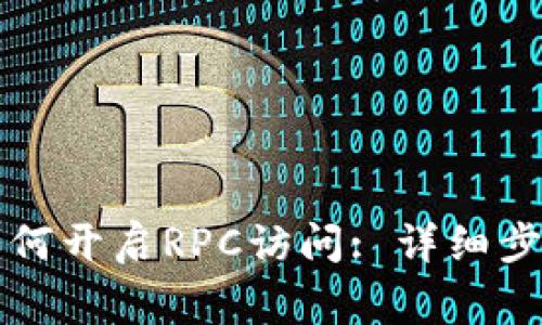 虚拟币钱包如何开启RPC访问: 详细步骤与注意事项