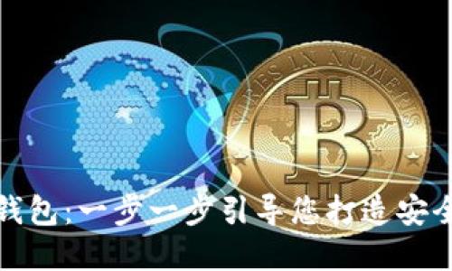 如何制作区块链冷钱包：一步一步引导您打造安全数字资产管理方案