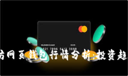 2023年以太坊网页钱包行情分析：投资趋势与市场机会