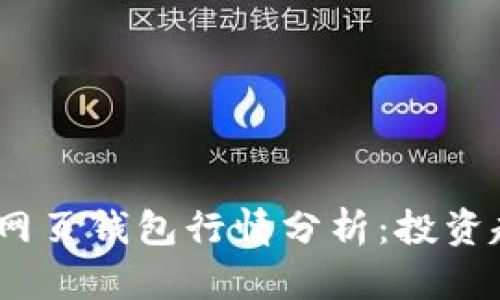 2023年以太坊网页钱包行情分析：投资趋势与市场机会