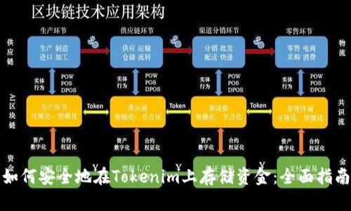 如何安全地在Tokenim上存储资金：全面指南