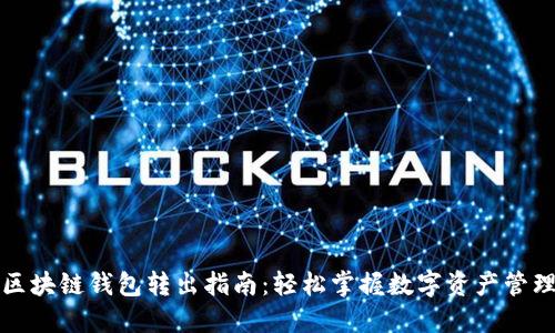 区块链钱包转出指南：轻松掌握数字资产管理