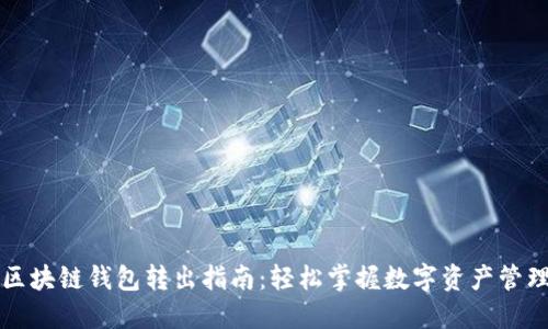 区块链钱包转出指南：轻松掌握数字资产管理