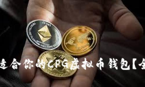 如何选择适合你的CPG虚拟币钱包？全方位指南