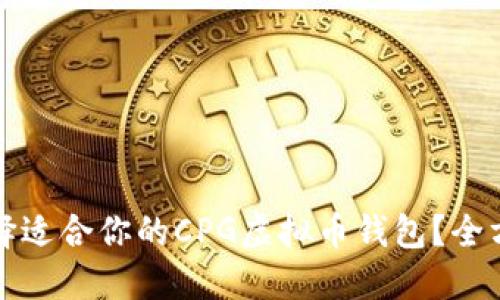 如何选择适合你的CPG虚拟币钱包？全方位指南