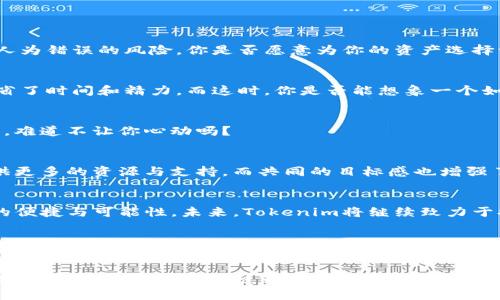   探索Tokenim生态应用：如何利用区块链提升数字资产管理 / 

 guanjianci Tokenim, 区块链, 数字资产管理, 生态应用 /guanjianci 

引言
随着区块链技术的迅猛发展，数字资产管理成为越来越多投资者和企业关注的焦点。在众多区块链项目中，Tokenim因其独特的生态应用脱颖而出。你是否曾经想过，如何利用最新的技术动态来提升自己的资产管理能力？通过对Tokenim的深入了解，我们将探讨它在数字资产管理中的重要性及其应用。

什么是Tokenim？
Tokenim是一个基于区块链的生态系统，旨在实现数字资产的高效管理和交易。它不仅提供了安全的交易环境，同时还通过智能合约实现了自动化管理。这让用户在进行资产交易时，可以享受到更高的安全性和便利性。你可能会好奇，这种技术是如何具体运作的？让我们深入研究Tokenim的核心技术。

Tokenim的核心技术：区块链与智能合约
Tokenim的基础架构建立在区块链技术之上。区块链是一种去中心化的分布式账本，可以高效且安全地记录交易信息。而智能合约则是自动执行、不可篡改的合约代码，使得各方在交易过程中不需要信任中介。这种结合使得Tokenim在资产管理中实现了透明度和不可篡改性，降低了各种交易风险。

Tokenim的生态应用场景
Tokenim有着多种应用场景，涵盖了从数字货币到资产管理的各个层面。

h4数字货币交易/h4
Tokenim平台支持多种数字货币的交易，用户可以在安全的环境中进行即时交易。借助于Tokenim的智能合约，交易的各个环节都会被自动执行，确保交易的准确性与安全性。而这个过程，完全没有中介参与，降低了交易的费用。你是否想到过，如何在这样的环境中更高效地交易？

h4资产代币化/h4
资产代币化是Tokenim另一个重要的应用。通过将实体资产（如房地产、艺术品等）转换为数字代币，用户可以更加灵活地管理自己的资产。这种方式不仅提高了流动性，还增强了资产的透明度。过去，许多人认为资产投资是个复杂的过程，但现在，Tokenim的代币化模式让这一切变得简单易行。你是不是也渴望体验这种便捷？

h4去中心化金融（DeFi）/h4
去中心化金融（DeFi）是当前金融科技领域的一个热潮，而Tokenim在这方面也有着广泛的应用。用户可以利用Tokenim的生态系统进行借贷、保险等金融服务，而无需依赖传统银行。在这个过程中，用户通过智能合约直接与其他用户进行交易，大大降低了信任成本与交易费用。你是否认为，这种模式能够给金融行业带来颠覆性的变化呢？

Tokenim的优势
为何选择Tokenim作为数字资产管理的工具？答案就在于它的多重优势。

h4高安全性/h4
Tokenim通过区块链提供了高安全性。所有交易记录都是透明且不可篡改的，这减少了欺诈行为的发生。此外，智能合约的自动执行进一步降低了人为错误的风险。你是否愿意为你的资产选择一个如此安全的环境呢？

h4便利性/h4
Tokenim提供了简单易用的用户界面，用户无需具备深厚的技术背景即可轻松上手。在交易过程中，所有的操作都可以通过几次点击完成，大大节省了时间和精力。而这时，你是否能想象一个如此轻松的交易体验？

h4低交易费用/h4
由于Tokenim采用去中心化的模式，省去了中介费用，使得交易费用大幅度降低。这使得用户在进行大量交易时，可以节省可观的费用。这样的优势，难道不让你心动吗？

Tokenim社区的力量
Tokenim不仅仅是一个技术平台，更是一个充满活力的社区。在这里，用户可以分享经验、获取信息，并与其他用户互动。社区的力量能够为用户提供更多的资源与支持，而共同的目标感也增强了用户的参与感。你是否想过，加入一个这样的社区，将会给你的资产管理带来怎样的变化？

未来展望
随着区块链技术的不断进步，Tokenim的生态应用将会更加广泛。无论是在休闲购物、金融服务还是其他领域，Tokenim都有可能为我们带来更多的便捷与可能性。未来，Tokenim将继续致力于提升用户体验，推动数字资产管理行业的进步。你是否准备好迎接这个充满挑战与机遇的未来呢？

结论
Tokenim生态应用的崛起，标志着数字资产管理进入了一个新纪元。通过高效的技术支持、丰富的应用场景和活跃的社区，Tokenim正在改变我们对数字资产的传统理解。你不妨考虑一下，如何在Tokenim的生态中更好地管理和投资你的数字资产。这将是一个充满可能性的未来，你是否也想一同参与其中呢？

无论你是资深投资者，还是刚刚接触数字资产的新手，Tokenim都能为你提供更好的管理方案和工具。使用Tokenim，你不仅能实现资产的安全管理，更能够体验到区块链带来的创新与变革。在这样一个充满机遇的生态中，不妨把握机会，成为时代的弄潮儿。