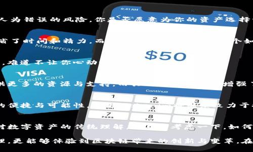   探索Tokenim生态应用：如何利用区块链提升数字资产管理 / 

 guanjianci Tokenim, 区块链, 数字资产管理, 生态应用 /guanjianci 

引言
随着区块链技术的迅猛发展，数字资产管理成为越来越多投资者和企业关注的焦点。在众多区块链项目中，Tokenim因其独特的生态应用脱颖而出。你是否曾经想过，如何利用最新的技术动态来提升自己的资产管理能力？通过对Tokenim的深入了解，我们将探讨它在数字资产管理中的重要性及其应用。

什么是Tokenim？
Tokenim是一个基于区块链的生态系统，旨在实现数字资产的高效管理和交易。它不仅提供了安全的交易环境，同时还通过智能合约实现了自动化管理。这让用户在进行资产交易时，可以享受到更高的安全性和便利性。你可能会好奇，这种技术是如何具体运作的？让我们深入研究Tokenim的核心技术。

Tokenim的核心技术：区块链与智能合约
Tokenim的基础架构建立在区块链技术之上。区块链是一种去中心化的分布式账本，可以高效且安全地记录交易信息。而智能合约则是自动执行、不可篡改的合约代码，使得各方在交易过程中不需要信任中介。这种结合使得Tokenim在资产管理中实现了透明度和不可篡改性，降低了各种交易风险。

Tokenim的生态应用场景
Tokenim有着多种应用场景，涵盖了从数字货币到资产管理的各个层面。

h4数字货币交易/h4
Tokenim平台支持多种数字货币的交易，用户可以在安全的环境中进行即时交易。借助于Tokenim的智能合约，交易的各个环节都会被自动执行，确保交易的准确性与安全性。而这个过程，完全没有中介参与，降低了交易的费用。你是否想到过，如何在这样的环境中更高效地交易？

h4资产代币化/h4
资产代币化是Tokenim另一个重要的应用。通过将实体资产（如房地产、艺术品等）转换为数字代币，用户可以更加灵活地管理自己的资产。这种方式不仅提高了流动性，还增强了资产的透明度。过去，许多人认为资产投资是个复杂的过程，但现在，Tokenim的代币化模式让这一切变得简单易行。你是不是也渴望体验这种便捷？

h4去中心化金融（DeFi）/h4
去中心化金融（DeFi）是当前金融科技领域的一个热潮，而Tokenim在这方面也有着广泛的应用。用户可以利用Tokenim的生态系统进行借贷、保险等金融服务，而无需依赖传统银行。在这个过程中，用户通过智能合约直接与其他用户进行交易，大大降低了信任成本与交易费用。你是否认为，这种模式能够给金融行业带来颠覆性的变化呢？

Tokenim的优势
为何选择Tokenim作为数字资产管理的工具？答案就在于它的多重优势。

h4高安全性/h4
Tokenim通过区块链提供了高安全性。所有交易记录都是透明且不可篡改的，这减少了欺诈行为的发生。此外，智能合约的自动执行进一步降低了人为错误的风险。你是否愿意为你的资产选择一个如此安全的环境呢？

h4便利性/h4
Tokenim提供了简单易用的用户界面，用户无需具备深厚的技术背景即可轻松上手。在交易过程中，所有的操作都可以通过几次点击完成，大大节省了时间和精力。而这时，你是否能想象一个如此轻松的交易体验？

h4低交易费用/h4
由于Tokenim采用去中心化的模式，省去了中介费用，使得交易费用大幅度降低。这使得用户在进行大量交易时，可以节省可观的费用。这样的优势，难道不让你心动吗？

Tokenim社区的力量
Tokenim不仅仅是一个技术平台，更是一个充满活力的社区。在这里，用户可以分享经验、获取信息，并与其他用户互动。社区的力量能够为用户提供更多的资源与支持，而共同的目标感也增强了用户的参与感。你是否想过，加入一个这样的社区，将会给你的资产管理带来怎样的变化？

未来展望
随着区块链技术的不断进步，Tokenim的生态应用将会更加广泛。无论是在休闲购物、金融服务还是其他领域，Tokenim都有可能为我们带来更多的便捷与可能性。未来，Tokenim将继续致力于提升用户体验，推动数字资产管理行业的进步。你是否准备好迎接这个充满挑战与机遇的未来呢？

结论
Tokenim生态应用的崛起，标志着数字资产管理进入了一个新纪元。通过高效的技术支持、丰富的应用场景和活跃的社区，Tokenim正在改变我们对数字资产的传统理解。你不妨考虑一下，如何在Tokenim的生态中更好地管理和投资你的数字资产。这将是一个充满可能性的未来，你是否也想一同参与其中呢？

无论你是资深投资者，还是刚刚接触数字资产的新手，Tokenim都能为你提供更好的管理方案和工具。使用Tokenim，你不仅能实现资产的安全管理，更能够体验到区块链带来的创新与变革。在这样一个充满机遇的生态中，不妨把握机会，成为时代的弄潮儿。