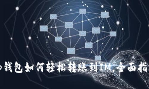 tp钱包如何轻松转账到IM，全面指南