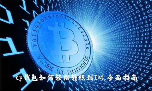 tp钱包如何轻松转账到IM，全面指南