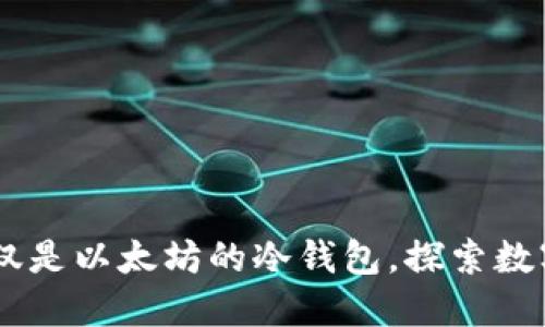 imToken：不仅仅是以太坊的冷钱包，探索数字货币的新世界