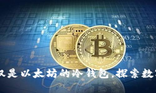 imToken：不仅仅是以太坊的冷钱包，探索数字货币的新世界