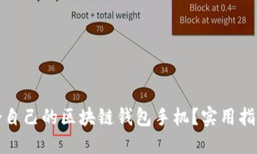 如何挑选适合自己的区块链钱包手机？实用指南与关键选择