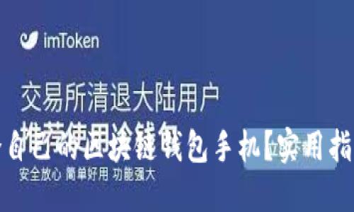 如何挑选适合自己的区块链钱包手机？实用指南与关键选择