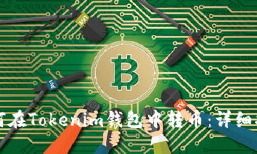 如何在Tokenim钱包中转币：详细指南