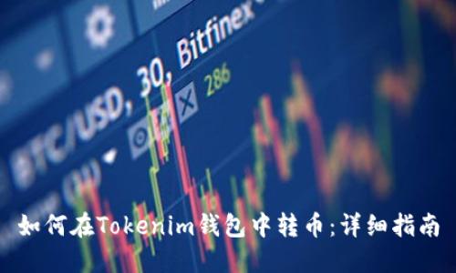 如何在Tokenim钱包中转币：详细指南