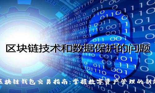 区块链钱包交易指南：掌握数字资产管理的钥匙
