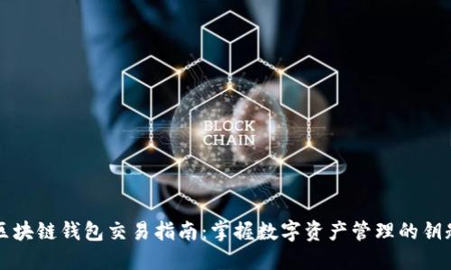 区块链钱包交易指南：掌握数字资产管理的钥匙