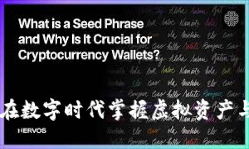 Tokenim：如何在数字时代掌握虚拟资产与区块链的未来
