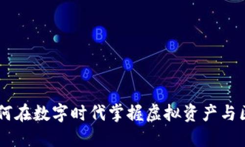 Tokenim：如何在数字时代掌握虚拟资产与区块链的未来