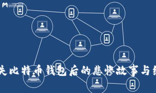 男子丢失比特币钱包后的悲惨故事与经验教训