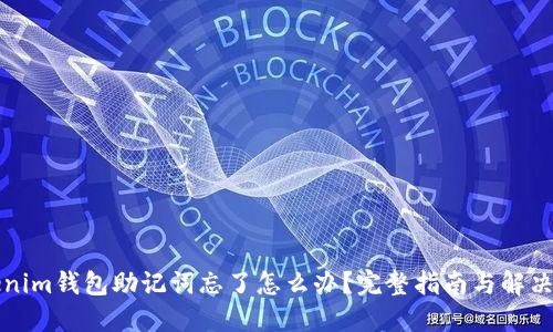 Tokenim钱包助记词忘了怎么办？完整指南与解决办法