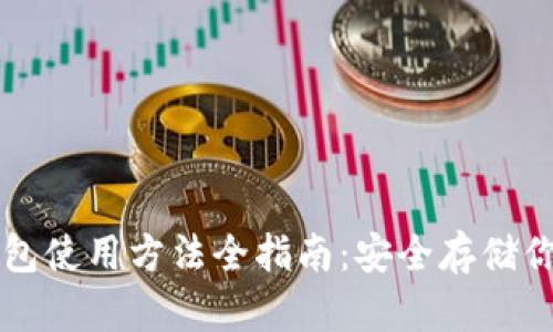 以太坊冷钱包使用方法全指南：安全存储你的数字资产