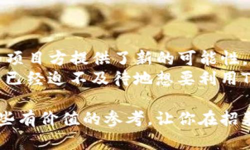 在当前的加密货币环境中，许多项目由于市场竞争激烈，面临着招募到合适的代币的挑战。如果你正在寻找有效的策略来解决这一问题，或者你对“Tokenim”这个概念特别感兴趣，那么你可能会有以下几个问题：Tokenim到底是什么？它会如何帮助我们招募到代币？在本文中，我们将深入探讨这一主题，提供实用的见解和策略。

内容大纲

1. Tokenim是什么？
   Tokenim是一种代币管理工具，旨在帮助项目快速找到合适的投资者和合作伙伴。它提供了一种高效的方式，允许项目方与潜在的代币持有者进行沟通、建立联系。

2. 为什么招不到代币？
   招募代币的困难主要来自于市场的信息不对称和竞争激烈。有些项目在宣传上可能注意不到目标受众，导致潜在投资者对项目缺乏兴趣和信任。

3. 如何使用Tokenim提升代币招募的机会？
   通过利用Tokenim的社区功能，可以更好地与投资者互动，展示项目的潜力。定期更新项目进展情况，建立用户信任，和开设AMA（“问我任何事”）活动，都能帮助拉近与投资者的距离。

4. 成功案例分析
   我们可以看看一些成功使用Tokenim的项目，比如某区块链游戏平台，能够通过与用户进行深度互动而提升了代币的招募率。

5. 结语：未来的代币招募之路
   代币招募的成功与否不仅依赖于产品本身，更依靠如何有效地沟通和表现出价值。Tokenim等工具为这些项目提供了新的可能性。

如果你对如何招募代币的挑战感到困惑，那么继续阅读，我将详细为你解析。

Tokenim是什么？
Tokenim是一种新型的代币管理平台，旨在连接项目和潜在的代币投资者。它不仅简化了代币的分发与管理流程，还提供了一种平台，通过它项目方可以直接与感兴趣的投资者进行沟通。
使用Tokenim，项目团队可以发布代币销售、空投和其他与代币筹募相关的活动，从而吸引更多的用户参与。尤其在当前高度竞争的市场环境中，能够通过专业平台吸引到合适的投资者，显得尤为重要。
你是不是也在寻找这样一个工具来帮助你的项目呢？Tokenim可能是你最好的选择。

为什么招不到代币？
招募代币的难度通常源于多个因素。首先是市场的竞争。许多新项目层出不穷，投资者的选择过于多样化，使得他们难以决定投资哪个项目。其次，信息的不对称也是一大障碍。例如，某些项目的真实价值可能并没有得到充分的展示。
另外，缺乏有效的沟通同样会导致招募困难。项目方可能没有清晰地传达出项目的愿景、价值和潜在的回报。你觉得投资者会愿意投资一个他们不了解的项目吗？答案显而易见。

如何使用Tokenim提升代币招募的机会？
首先，确保你的项目能够在Tokenim平台上被清晰地展示。提供详细的项目白皮书，明确描述项目的目标、技术实现路径，以及市场需求。
其次，通过定期更新项目动态，促进与用户的互动。保持透明，向用户展示项目进展，比如团队的活动、技术的迭代、市场反馈等。
除了常规的项目更新，也可以通过开设AMA活动，让潜在投资者直接提问，增加互动性。这种参与感会让用户感到被重视，从而增强他们对项目的信任。
你是否认为建立信任对于投资者非常重要？毫无疑问，信任是投资决策中的关键因素。

成功案例分析
我们可以回顾几个成功使用Tokenim的项目。比如某区块链游戏平台，最初在招募代币方面遭遇困难。然而，通过积极利用Tokenim的功能，开展多次在线活动，和用户进行深度互动，他们的代币招募效果显著提升。
他们通过在Tokenim上发布项目动态、及时反馈用户问题，并且与社区建立深厚的联系，从而使得市场对他们的信任度大幅提升。当代币发行时，得到了超过预期的投资者参与。
这个案例告诉我们，良好的沟通和互动是成功招募的关键。你愿意尝试这样的策略，以提升自己的项目成功率吗？

结语：未来的代币招募之路
在当今竞争激烈的加密货币市场中，招募代币的成功不仅依赖于优秀的产品，还在于如何有效地进行市场推广和用户沟通。Tokenim等工具的出现，为项目方提供了新的可能性，让他们能够更好地对接潜在的投资者，与用户进行深度互动。
展望未来，随着技术的发展和市场的成熟，代币招募将更加科学化、系统化。项目方需要更好地理解用户的需求，善于从市场反馈中调整策略。你是不是已经迫不及待地想要利用Tokenim进行代币招募了呢？

在这一过程中，我们必须理解与投资者之间建立信任的重要性。只有这样，才能让更多的人对你的项目产生兴趣，愿意投资。希望本文能够为你提供一些有价值的参考，让你在招募代币的道路上走得更加顺利。