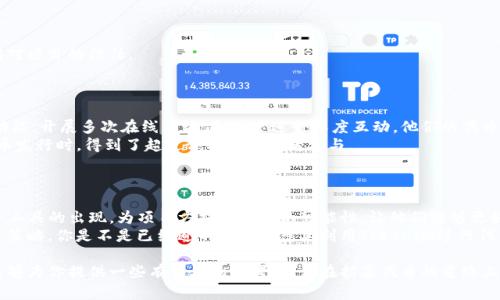 在当前的加密货币环境中，许多项目由于市场竞争激烈，面临着招募到合适的代币的挑战。如果你正在寻找有效的策略来解决这一问题，或者你对“Tokenim”这个概念特别感兴趣，那么你可能会有以下几个问题：Tokenim到底是什么？它会如何帮助我们招募到代币？在本文中，我们将深入探讨这一主题，提供实用的见解和策略。

内容大纲

1. Tokenim是什么？
   Tokenim是一种代币管理工具，旨在帮助项目快速找到合适的投资者和合作伙伴。它提供了一种高效的方式，允许项目方与潜在的代币持有者进行沟通、建立联系。

2. 为什么招不到代币？
   招募代币的困难主要来自于市场的信息不对称和竞争激烈。有些项目在宣传上可能注意不到目标受众，导致潜在投资者对项目缺乏兴趣和信任。

3. 如何使用Tokenim提升代币招募的机会？
   通过利用Tokenim的社区功能，可以更好地与投资者互动，展示项目的潜力。定期更新项目进展情况，建立用户信任，和开设AMA（“问我任何事”）活动，都能帮助拉近与投资者的距离。

4. 成功案例分析
   我们可以看看一些成功使用Tokenim的项目，比如某区块链游戏平台，能够通过与用户进行深度互动而提升了代币的招募率。

5. 结语：未来的代币招募之路
   代币招募的成功与否不仅依赖于产品本身，更依靠如何有效地沟通和表现出价值。Tokenim等工具为这些项目提供了新的可能性。

如果你对如何招募代币的挑战感到困惑，那么继续阅读，我将详细为你解析。

Tokenim是什么？
Tokenim是一种新型的代币管理平台，旨在连接项目和潜在的代币投资者。它不仅简化了代币的分发与管理流程，还提供了一种平台，通过它项目方可以直接与感兴趣的投资者进行沟通。
使用Tokenim，项目团队可以发布代币销售、空投和其他与代币筹募相关的活动，从而吸引更多的用户参与。尤其在当前高度竞争的市场环境中，能够通过专业平台吸引到合适的投资者，显得尤为重要。
你是不是也在寻找这样一个工具来帮助你的项目呢？Tokenim可能是你最好的选择。

为什么招不到代币？
招募代币的难度通常源于多个因素。首先是市场的竞争。许多新项目层出不穷，投资者的选择过于多样化，使得他们难以决定投资哪个项目。其次，信息的不对称也是一大障碍。例如，某些项目的真实价值可能并没有得到充分的展示。
另外，缺乏有效的沟通同样会导致招募困难。项目方可能没有清晰地传达出项目的愿景、价值和潜在的回报。你觉得投资者会愿意投资一个他们不了解的项目吗？答案显而易见。

如何使用Tokenim提升代币招募的机会？
首先，确保你的项目能够在Tokenim平台上被清晰地展示。提供详细的项目白皮书，明确描述项目的目标、技术实现路径，以及市场需求。
其次，通过定期更新项目动态，促进与用户的互动。保持透明，向用户展示项目进展，比如团队的活动、技术的迭代、市场反馈等。
除了常规的项目更新，也可以通过开设AMA活动，让潜在投资者直接提问，增加互动性。这种参与感会让用户感到被重视，从而增强他们对项目的信任。
你是否认为建立信任对于投资者非常重要？毫无疑问，信任是投资决策中的关键因素。

成功案例分析
我们可以回顾几个成功使用Tokenim的项目。比如某区块链游戏平台，最初在招募代币方面遭遇困难。然而，通过积极利用Tokenim的功能，开展多次在线活动，和用户进行深度互动，他们的代币招募效果显著提升。
他们通过在Tokenim上发布项目动态、及时反馈用户问题，并且与社区建立深厚的联系，从而使得市场对他们的信任度大幅提升。当代币发行时，得到了超过预期的投资者参与。
这个案例告诉我们，良好的沟通和互动是成功招募的关键。你愿意尝试这样的策略，以提升自己的项目成功率吗？

结语：未来的代币招募之路
在当今竞争激烈的加密货币市场中，招募代币的成功不仅依赖于优秀的产品，还在于如何有效地进行市场推广和用户沟通。Tokenim等工具的出现，为项目方提供了新的可能性，让他们能够更好地对接潜在的投资者，与用户进行深度互动。
展望未来，随着技术的发展和市场的成熟，代币招募将更加科学化、系统化。项目方需要更好地理解用户的需求，善于从市场反馈中调整策略。你是不是已经迫不及待地想要利用Tokenim进行代币招募了呢？

在这一过程中，我们必须理解与投资者之间建立信任的重要性。只有这样，才能让更多的人对你的项目产生兴趣，愿意投资。希望本文能够为你提供一些有价值的参考，让你在招募代币的道路上走得更加顺利。