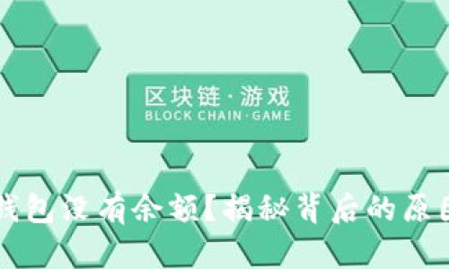 以太坊挖矿钱包没有余额？揭秘背后的原因与解决方案